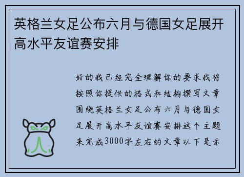 英格兰女足公布六月与德国女足展开高水平友谊赛安排 英格兰女足公布六月与德国女足展开高水平友谊赛安排