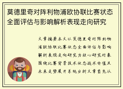 莫德里奇对阵利物浦欧协联比赛状态全面评估与影响解析表现走向研究 莫德里奇对阵利物浦欧协联比赛状态全面评估与影响解析表现走向研究