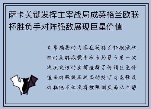 萨卡关键发挥主宰战局成英格兰欧联杯胜负手对阵强敌展现巨星价值 萨卡关键发挥主宰战局成英格兰欧联杯胜负手对阵强敌展现巨星价值