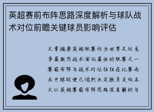 英超赛前布阵思路深度解析与球队战术对位前瞻关键球员影响评估 英超赛前布阵思路深度解析与球队战术对位前瞻关键球员影响评估