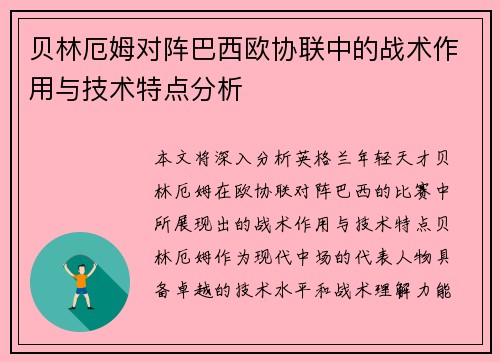 贝林厄姆对阵巴西欧协联中的战术作用与技术特点分析 贝林厄姆对阵巴西欧协联中的战术作用与技术特点分析