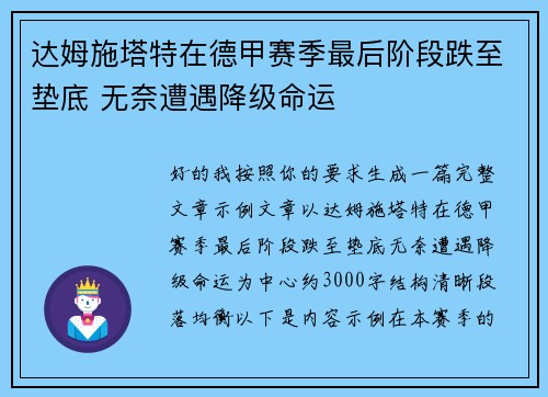 达姆施塔特在德甲赛季最后阶段跌至垫底 无奈遭遇降级命运