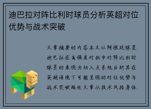 迪巴拉对阵比利时球员分析英超对位优势与战术突破