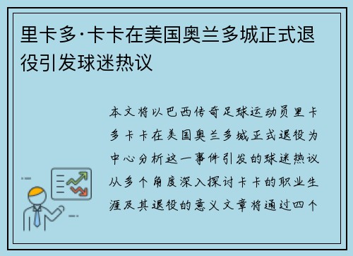 里卡多·卡卡在美国奥兰多城正式退役引发球迷热议