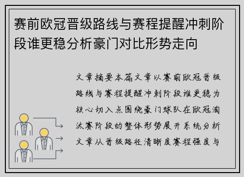 赛前欧冠晋级路线与赛程提醒冲刺阶段谁更稳分析豪门对比形势走向