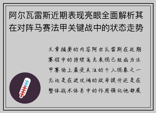阿尔瓦雷斯近期表现亮眼全面解析其在对阵马赛法甲关键战中的状态走势 阿尔瓦雷斯近期表现亮眼全面解析其在对阵马赛法甲关键战中的状态走势