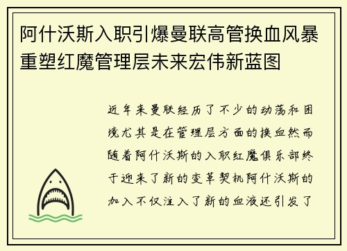 阿什沃斯入职引爆曼联高管换血风暴重塑红魔管理层未来宏伟新蓝图 阿什沃斯入职引爆曼联高管换血风暴重塑红魔管理层未来宏伟新蓝图