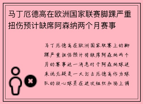马丁厄德高在欧洲国家联赛脚踝严重扭伤预计缺席阿森纳两个月赛事 马丁厄德高在欧洲国家联赛脚踝严重扭伤预计缺席阿森纳两个月赛事