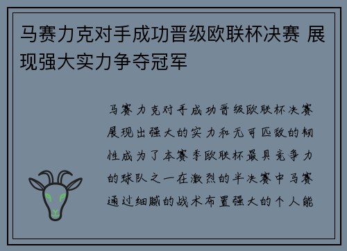 马赛力克对手成功晋级欧联杯决赛 展现强大实力争夺冠军