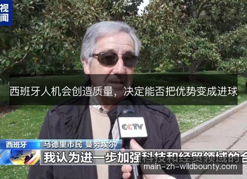 西班牙人机会创造质量，决定能否把优势变成进球