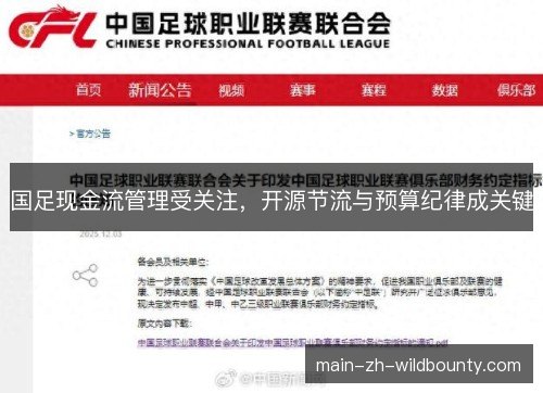 国足现金流管理受关注，开源节流与预算纪律成关键