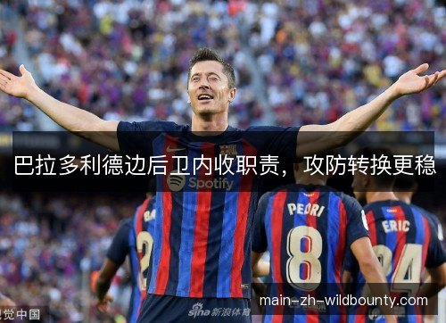 巴拉多利德边后卫内收职责，攻防转换更稳